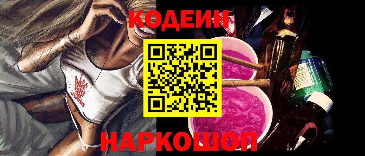 Альметьевск  Кодеин Purple Drank  Codein Purple Drank  Вход с VPN 